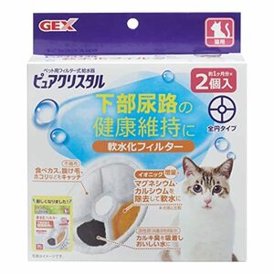 GEX ピュアクリスタル 軟水化フィルター全円タイプ猫用 純正 活性炭+イオニック 下部尿路の健康維持 2個入