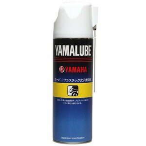 ヤマハ(YAMAHA) ヤマルーブ スーパープラスチック光沢復活剤 500ml 90793-40077