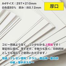 ふじさん企画 コピー用紙 A4 日本製 厚紙 「厚口」 白色 両面無地 上質紙 90kg 白色度85% 紙厚0.12mm 100枚 A4-100_画像2