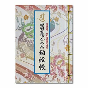 納経帳 四国霊場八十八ヶ所 四国遍路 日本遺産認定記念 ビニールカバー付 法徳堂オリジナルしおり付 七色花