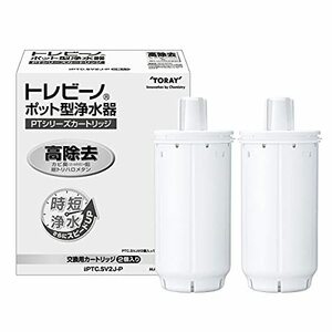 東レ トレビーノ ポット型 浄水器 カートリッジ計2個入り [交換用カートリッジPTC.SVJ]