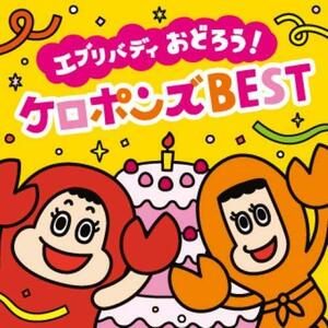 【最新】エブリバディ おどろう! ケロポンズ BEST(DVD付)