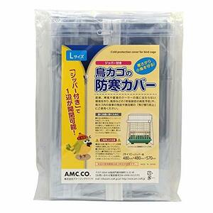 日本製 鳥かご 防寒カバー ジッパー付き 防塵 (Lサイズ 480x480(ジッパー面)x570mm)