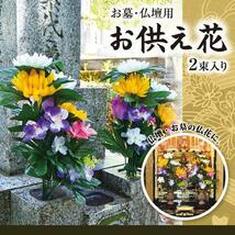 アイメディア 造花 お供え花 仏花 墓花 お墓用 仏壇用 2束組 高さ45cm 榊 神棚 長持ち_画像5