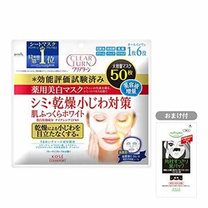 KOSE クリアターン 薬用美白 肌ホワイト マスク ハイドレーティング しわ保湿 50枚入 フェイスパック 毛穴パック1枚おまけ