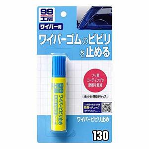 SOFT99 (99工房) 補修用品 ワイパービビリ止め 20ml 09130