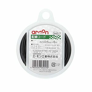 エーモン (amon) 配線コード AVS0.5sq 6m 黒 3457