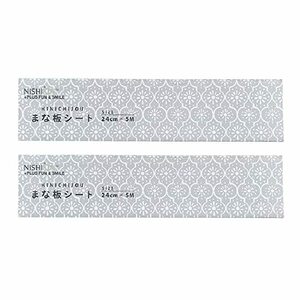 NISHIKIN まな板シート2個セット 使い捨て 簡単カット アウトドアで活躍（24cm x 5m） 汚れが付かない残らないから衛生的