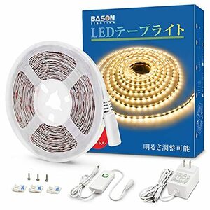 BASON テープライト 5m ledテープ 調光器付き 3000k 明るさ調節 間接照明 高輝度 テープライト 2835 高演色 正面発光 切断可