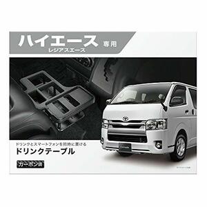 カーメイト TOYOTA トヨタ ハイエース 専用 ドリンクテーブル プレミアム カーボン調 ブラック NZ593