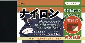 ナイロン用補修シート 7cm×30cm 撥水処理をしたシールタイプ (黒（ブラック）)