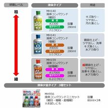 ホルツ 補修用品 コンパウンド リキッドコンパウンドミニセット(細目/極細/超極細) 80mlx3本セット Holts MH956_画像4