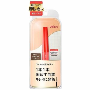 デジャヴュ アイブロウカラー 2 ナチュラルブラウン 1本1本固めず自然 ニュートラルカラーでどんな髪色やメイクにも合う