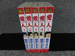 田中ユタカ　愛人（AI-REN）全5巻　全巻初版