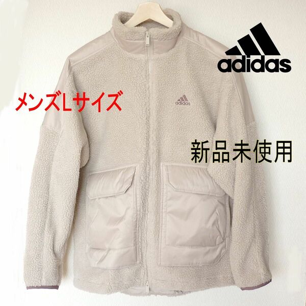 新品未使用(メンズＬ)アディダス adidasオーバーサイズド ボア フルジップ ジャケット/ジャンパー/ベージュ/レディースにも