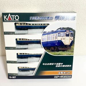 KATO 10-807【113系2000番台 横須賀色4両セット】Nゲージ☆ほぼ未使用☆