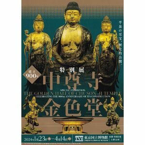 建立900年 特別展「中尊寺金色堂」　東京国立博物館＋ハッピー龍イヤー！ 〜絵画・工芸の龍を楽しむ〜　静嘉堂文庫美術館　入場券2枚セット