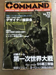 コマンド72号　第一次世界大戦