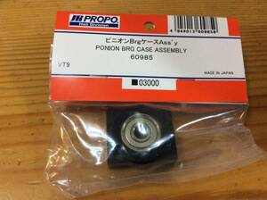 新品★JR PROPO 【60985】ピニオンBrgケースAss'y PINION BRG CASE ASSEMBLY ◆VT9☆JR PROPO JRPROPO JR プロポ JRプロポ