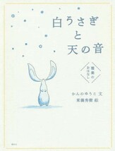 白うさぎと天の音 雅楽のおはなし かんのゆうこ 東儀秀樹_画像2