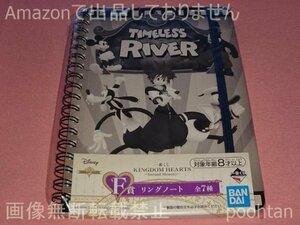 一番くじ キングダムハーツ～Second Memory～ F賞 リングノート タイムレス・リバー リングノート