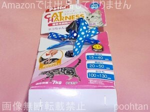 Petio ペティオ キャットハーネス ドットハーネスリード ブルー 首回り 15~40cm 胴回り 20~50cm 引ひも 100~130cm 適応 7kgまでの猫用