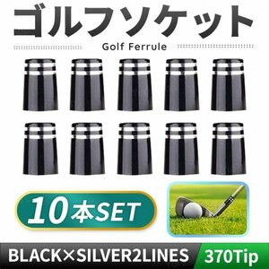 ソケット ゴルフ フェルール アイアン スリーブ ドライバー シャフト クラブ GOLF ゴルフ用品 チップ径 0.370インチ 銀 2本ライン 10個入り