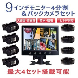 バックカメラセット4セット 9インチ4分割モニター*4 +カメラ*16+20Mケーブル*16 ４ピンタイプ