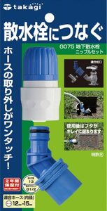 ブルー 単品 タカギ(takagi) 地下散水栓ニップルセット 普通ホース 散水栓につなぐ G075