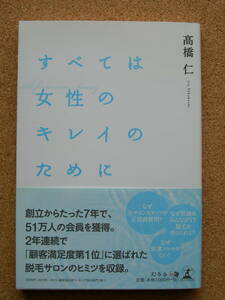 すべては女性のキレイのために　高橋仁　著　幻冬舎