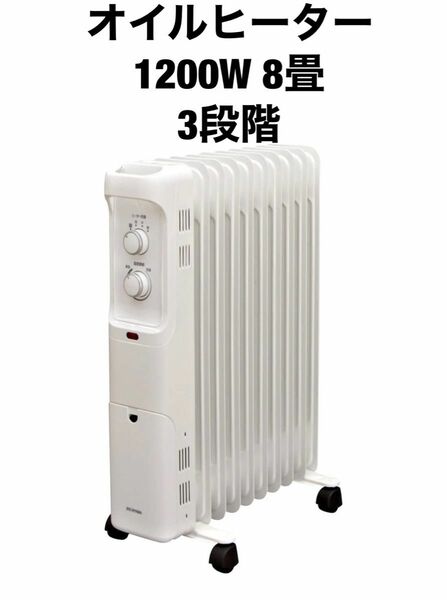 オイルヒーター 1200W 8畳 ダイヤル式 3段階 温度調節機能 ホワイト