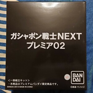 SDガンダム　ガシャポン戦士NEXT プレミア02