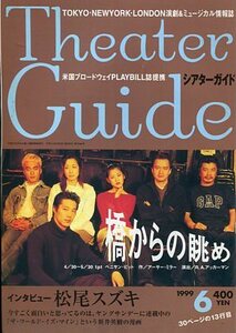 絶版／ シアターガイド 1999★堤真一 生瀬勝久 渡辺いっけい 久世星佳 畠中洋 宇梶剛士 松尾スズキ 匠ひびき 吉田日出子★aoaoya