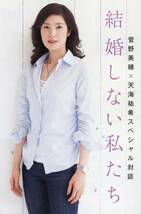 天海祐希 菅野美穂★結婚とは？ 30代の戸惑い、40代の結論 スペシャル対談 8ページ特集★aoaoya_画像1