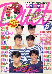 絶版／ duet 1991★忍者 表紙号★少年隊 植草克秀 錦織一清 東山紀之 SMAP 木村拓哉 草彅剛 中居正広 香取慎吾 稲垣吾郎 織田裕二★aoaoya