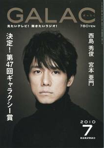 絶版／ 西島秀俊★GALAC ギャラク 2010年7月号★闇に触れれば、その役は演じられる インタビュー特集★aoaoya