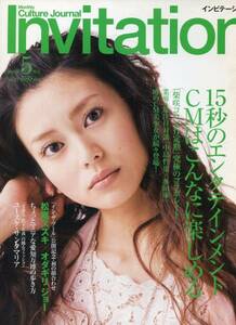 絶版／ Invitation 2005年5月号★柴咲コウ 戸田恵梨香 黒木メイサ 相武紗季 オダギリジョー 草野仁 ユースケサンタマリア★aoaoya