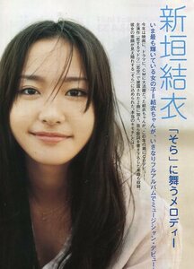 絶版／ 新垣結衣★いつか歌いたいって ずっと思ってたんです　恋空の挿入歌は泣きながら歌ってるんです インタビュー 3ページ特集★aoaoya