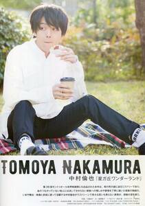 中村倫也★星ヶ丘ワンダーランド 温人は苔のような人 グラビア＆インタビュー ８ページ特集★aoaoya