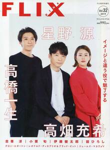 FLIX 2019★高橋一生 星野源 高畑充希　表紙＆インタビュー　22ページ特集★伊藤健太郎 志尊淳 舘ひろし 小栗旬★aoaoya