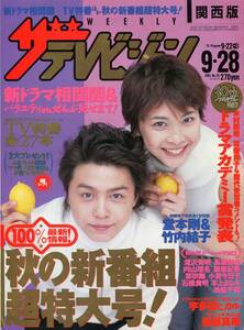 ザ・テレビジョン 2001年9/28★堂本剛 竹内結子 表紙＆対談２ページ特集★滝沢秀明 今井翼 木村拓哉 常盤貴子 後藤真希★aoaoya