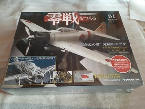 未開封 ◆ デアゴスティーニ 週刊 零戦をつくる 金属製本格スケールモデル 81 ◆ ゼロ戦 零式艦上戦闘機