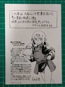 竜と勇者と配達人1巻　丸善ジュンク堂書店特典イラストペーパー　グレゴリウス山田　非売品　　A23