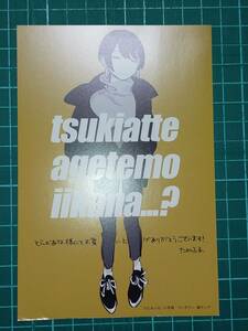 付き合ってあげてもいいかな 1巻とらのあな特典イラストカード　たみふる　非売品　A48