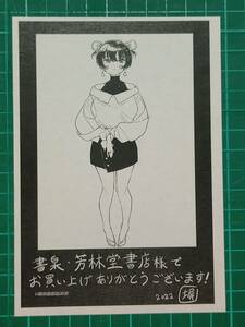 上伊那ぼたん、酔へる姿は百合の花　3巻書泉芳林堂特典イラストペーパー　塀　A53