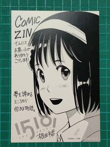 1518　イチゴーイチハチ 4巻COMIC ZIN特典両面イラストカード　相田裕　A64