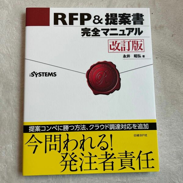 【新品・良品】ＲＦＰ＆提案書完全マニュアル （改訂版） 永井昭弘／著　日経ＳＹＳＴＥＭＳ／編集