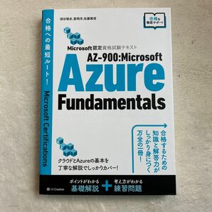 【良品・値下げ】AZ-900：Microsoft Azure Fundamentals認定資格試験テキスト