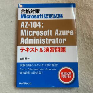 Microsoft認定試験AZ-104：Microsoft Azure Administratorテキスト＆演習問題 吉田薫／著
