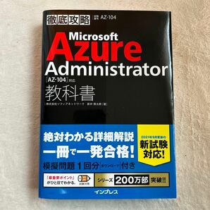 Microsoft Azure Administrator教科書〈AZ-104〉対応　AZ-104（徹底攻略） 新井慎太朗／著